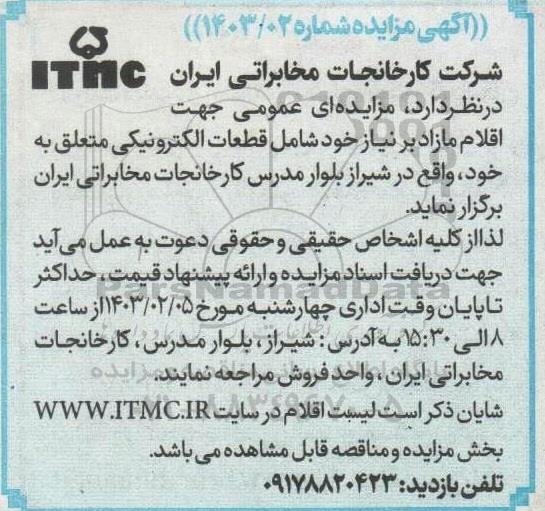 مزایده اقلام مازاد بر نیاز شامل قطعات الکترونیکی