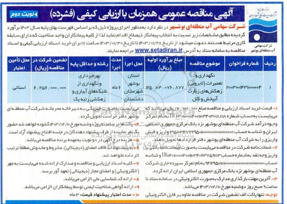 مناقصه عمومی نگهداری و تعمیرات (لایروبی) زهکش های زیارت آبپخش وکلل نوبت دوم 