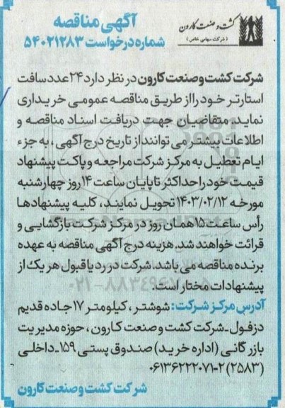 مناقصه خرید 24 عدد سافت استارتر 