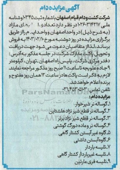 مزایده فروش دام