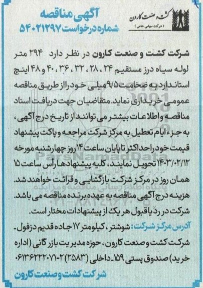 مناقصه 294 متر لوله سیاه درز مستقیم 
