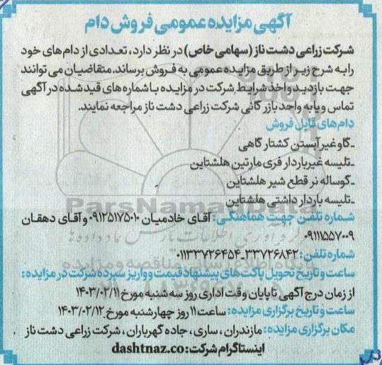 مزایده فروش دام 