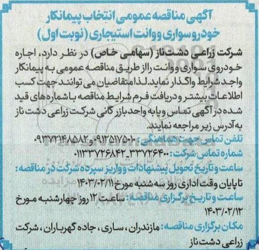  مناقصه‌ انتخاب پیمانکار خودرو سواری و وانت استیجاری 