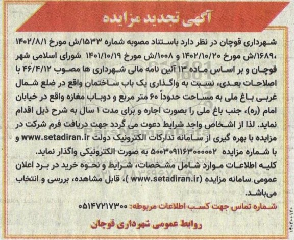 تجدید مزایده واگذاری یک باب ساختمان به مساحت حدودا 60 مترمربع