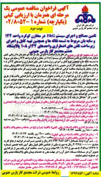 مناقصه تامین مصالح و اجرای سیستم F&G در مخازن گوگرد...- نوبت دوم 
