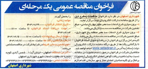 فراخوان مناقصه  برون سپاری شرح خدمات سد معبر ...