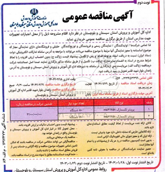 مناقصه انواع پرینتر - نوبت دوم 