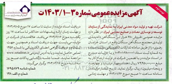 مزایده عمومی فروش 680 هزار تن سنگ آهن دانه بندی - نوبت دوم