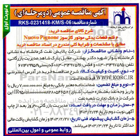 مناقصه عمومی  2 قلم قطعات یدکی موتور گازسوز NUOVO PIGNONE  