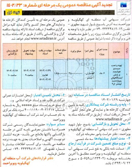 تجدید مناقصه تهیه و نصب سیستم هوشمند و پایش ایستگاههای پمپاژ 