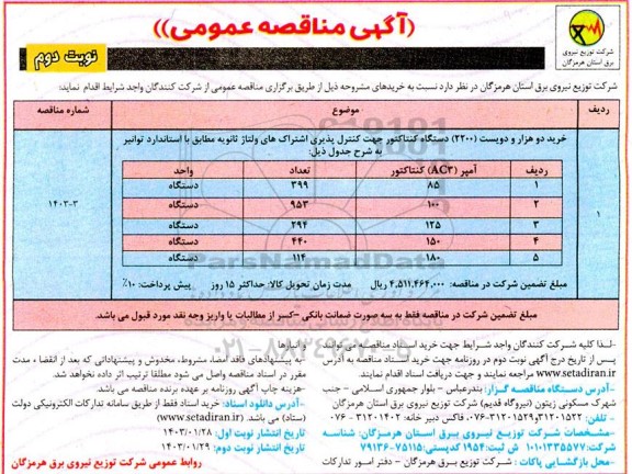 مناقصه خرید دو هزار و دویست 2200 دستگاه کنتاکتور  - نوبت دوم 