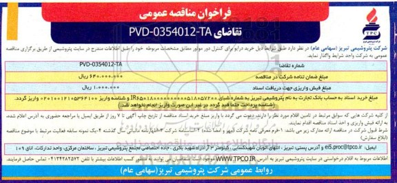 مناقصه خرید درایو برای کنترل دور موتور