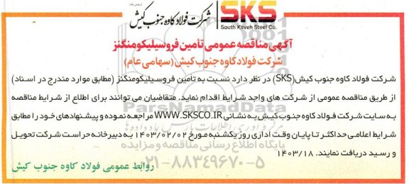 آگهی مناقصه عمومی تامین فروسیلیکومنگنز 