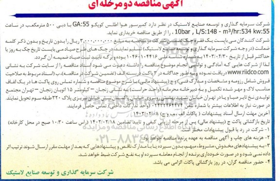 مناقصه خرید کمپرسور هوا اطلس کوپکو