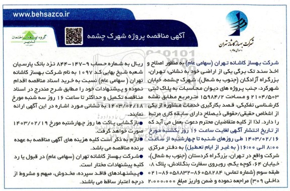 آگهی مناقصه پروژه شهرک چشمه 