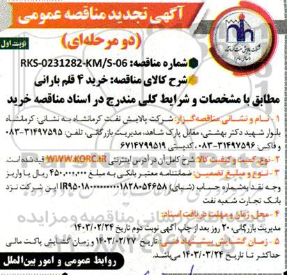 تجدید مناقصه عمومی خرید 4 قلم بارانی