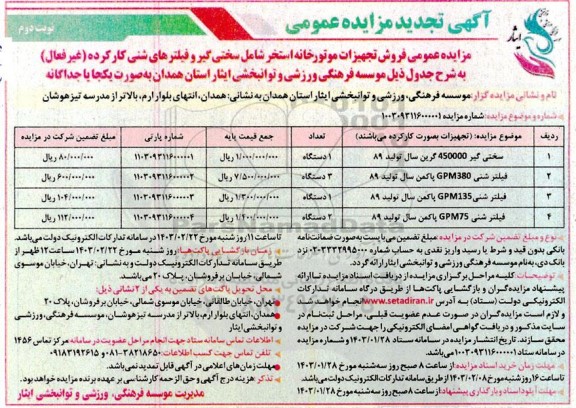 مزایده عمومی فروش تجهیزات موتورخانه استخر - نوبت دوم