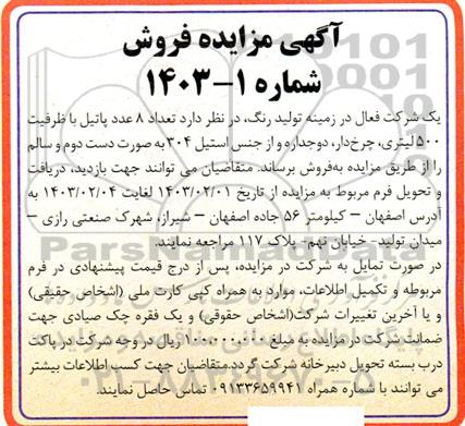 مزایده فروش تعداد 8 عدد پاتیل با ظرفیت 500 لیتری، چرخ دار، دوجداره و از جنس استیل 304 به صورت دست دوم و سالم