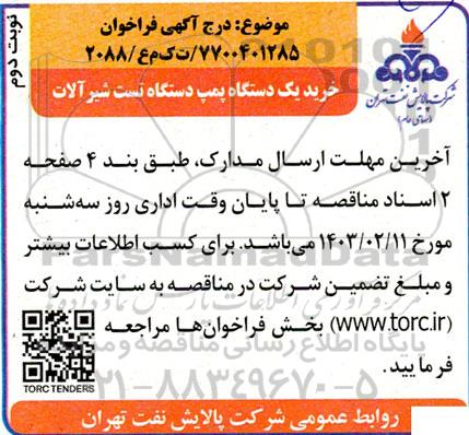 فراخوان خرید یک دستگاه پمپ دستگاه تست شیرآلات - نوبت دوم