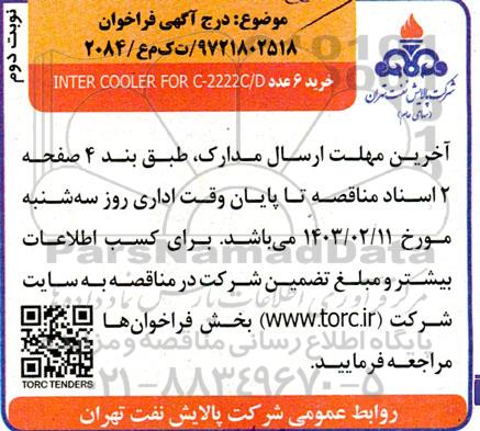 فراخوان خرید 6 عدد INTER COOLER FOR C-2222C/D - نوبت دوم