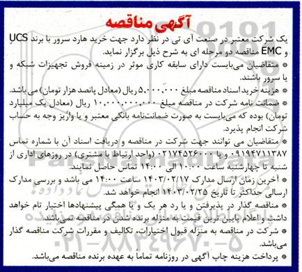 مناقصه خرید هارد سرور با برند UCS و EMC