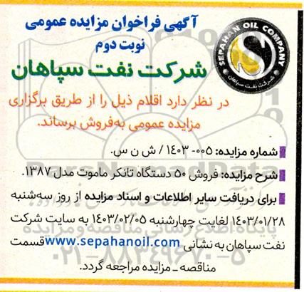 مزایده فروش 50 دستگاه تانکر ماموت مدل 1387  - نوبت دوم 