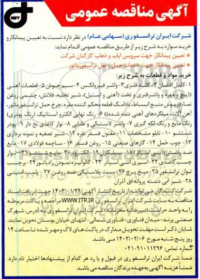 مناقصه تعیین پیمانکار جهت سرویس ایاب و ذهاب کارکنان شرکت  و ...