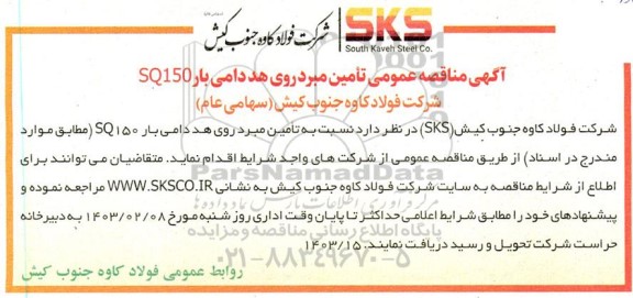 مناقصه عمومی تامین مبرد روی هد دامی بار SQ150