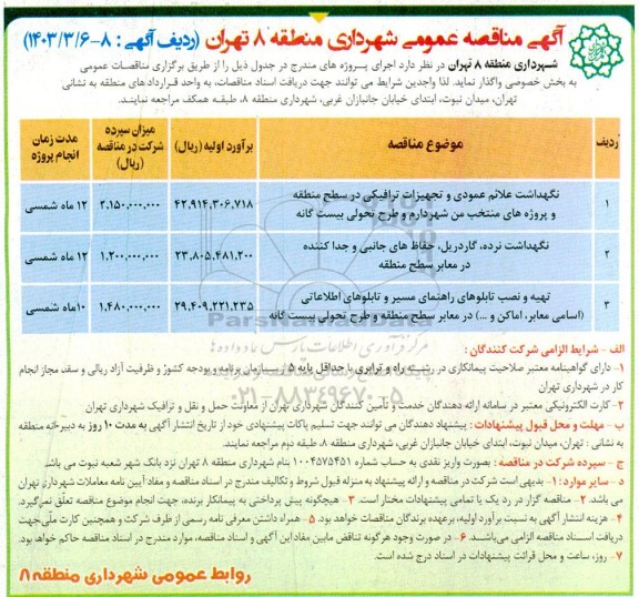 مناقصه نگهداشت علائم عمودی و تجهیزات ترافیکی ....