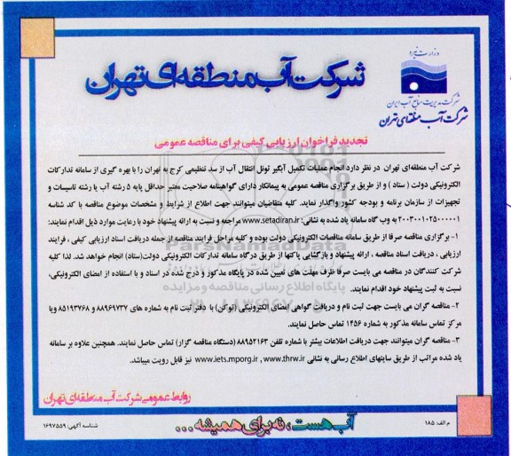 تجدید فراخوان ارزیابی کیفی مناقصه انجام عملیات تکمیل آبگیر تونل انتقال آب از سد تنظیمی ..
