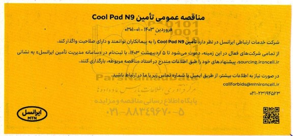 مناقصه عمومی تامین cool pad n9