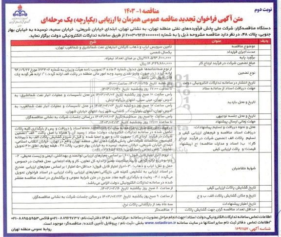 تجدید مناقصه تامین سرویس ایاب و ذهاب کارکنان انبارهای نفت شمالشرق و شمالغرب - نوبت دوم 