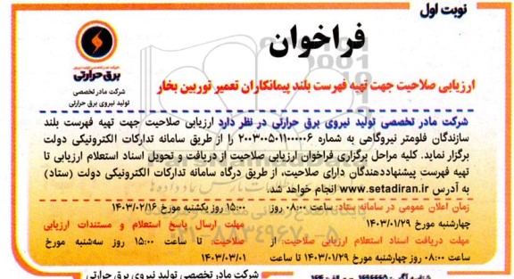 مناقصه، فراخوان  ارزیابی صلاحیت جهت تهیه فهرست بلند سازندگان فلومتر نیروگاهی 