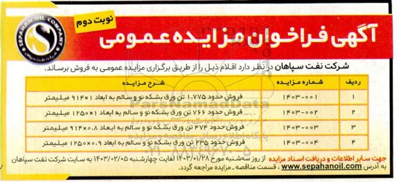 مزایده فروش حدود 1.775 تن ورق بشکه نو و سالم ...- نوبت دوم