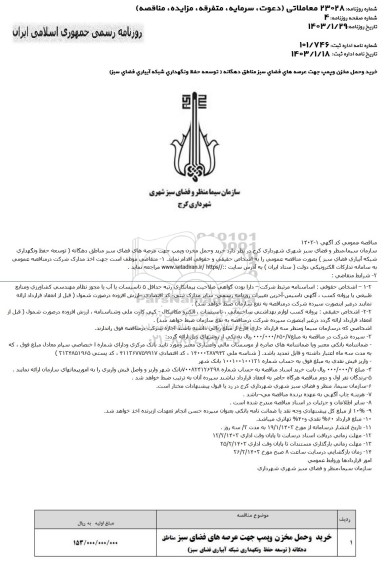 مناقصه عمومی خرید و حمل مخزن و پمپ جهت عرصه های فضای سبز مناطق دهگانه...