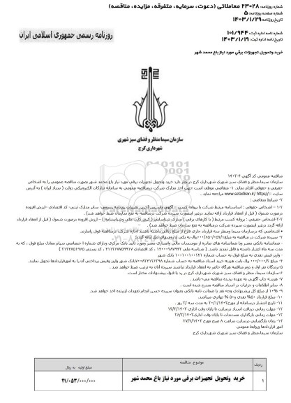 مناقصه خرید و تحویل تجهیزات برقی مورد نیاز باغ محمد شهر