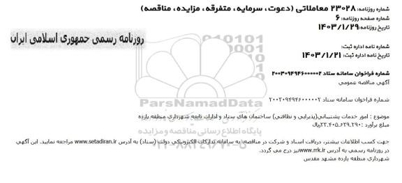 مناقصه انجام خدمات پشتیبانی (پذیرایی و نظافتی ) ساختمان...