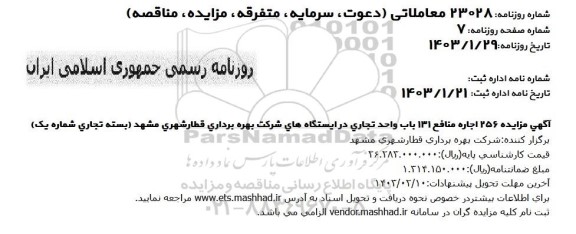 مزایده اجاره منافع 131 باب واحد تجاری در ایستگاه های شرکت بهره برداری قطار شهری