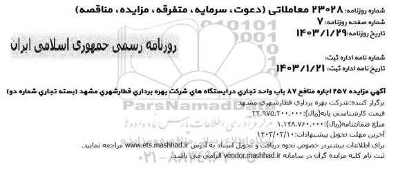 مزایده 257 اجاره منافع 87 باب واحد تجاری