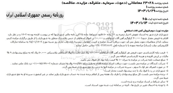 مزایده فروش آهن آلات اسقاطی - نوبت دوم 