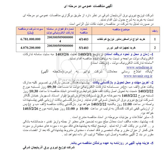 مناقصه خرید انواع ترانسفورماتور توزیع کم تلفات...