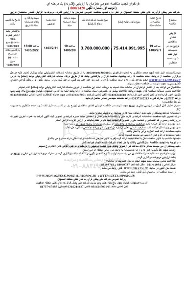 فراخوان مناقصه افزایش فضای ساختمان توزیع بار در تاسیسات انبار نفت شهید محمد منتظری  