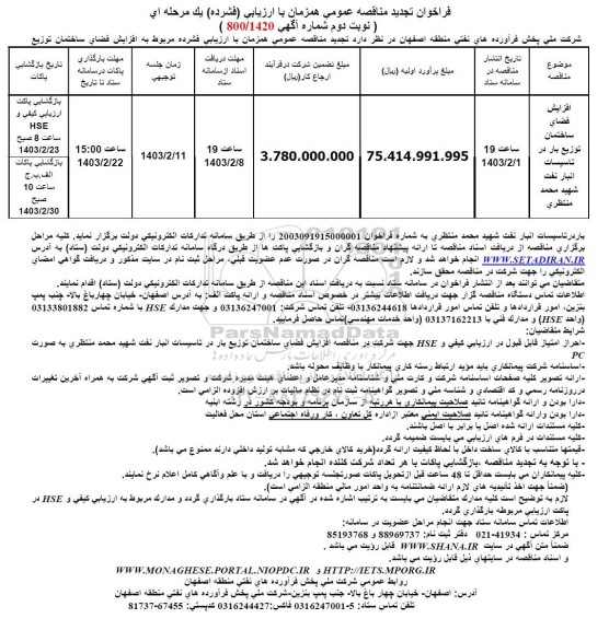 فراخوان مناقصه افزایش فضای ساختمان توزیع بار در تاسیسات انبار نفت شهید محمد منتظری  نوبت دوم