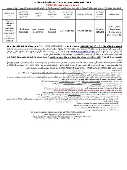 فراخوان مناقصه لایروبی و اجرای سیستم فومینگ و کولینگ مخازن 