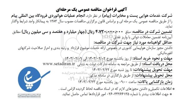 فراخوان مناقصه انجام عملیات هوانوردی فرودگاه بین المللی 