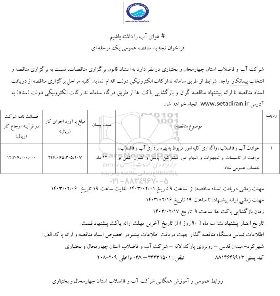 فراخوان مناقصه حوادث آب و فاضلاب، واگذاری کلیه امور مربوط به بهره برداری آب و...تجدید