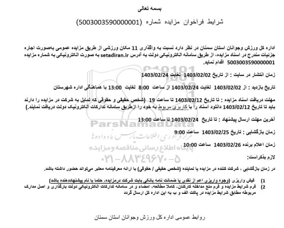 مزایده واگذاری 11 مکان ورزشی