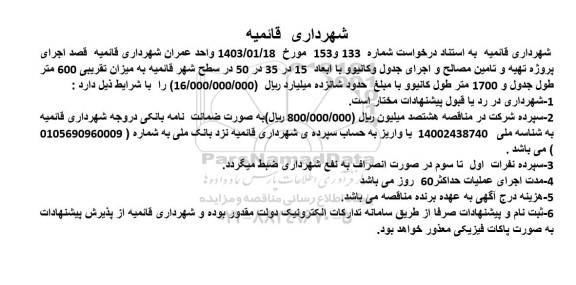 مناقصه اجرای پروژه تهیه و تامین مصالح و اجرای جدول و کانیوو با ابعاد 15 در 35 در 50