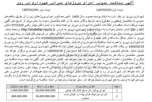 مناقصه عمومی اجرای پروژه های عمرانی 