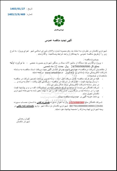 تجدید مناقصه پروژه واگذاری 11 دستگاه از ماشین آلات سبک و سنگین شهرداری به صورت حجمی